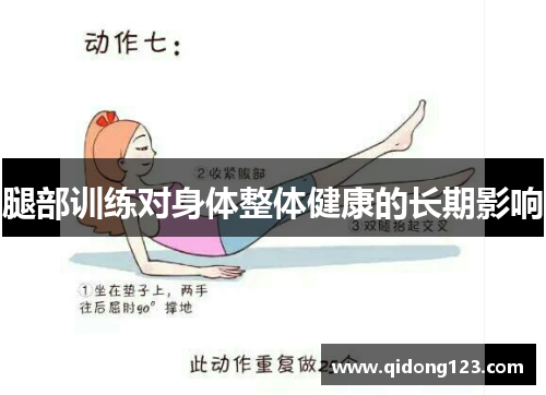 腿部训练对身体整体健康的长期影响