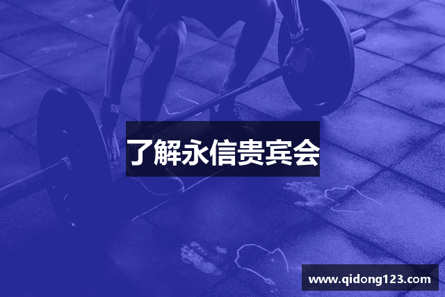 了解永信贵宾会