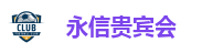 永信贵宾会